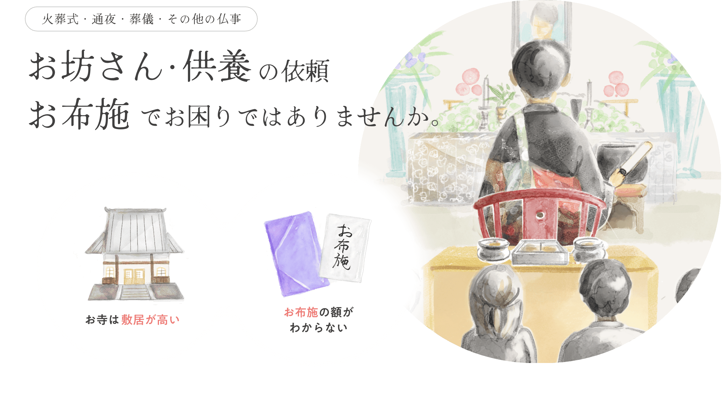 火葬式・通夜・葬儀・その他の仏事。お寺は敷居がたかい、お布施の額がわからないなど、お坊さん・供養の依頼、お布施でお困りではありませんか？