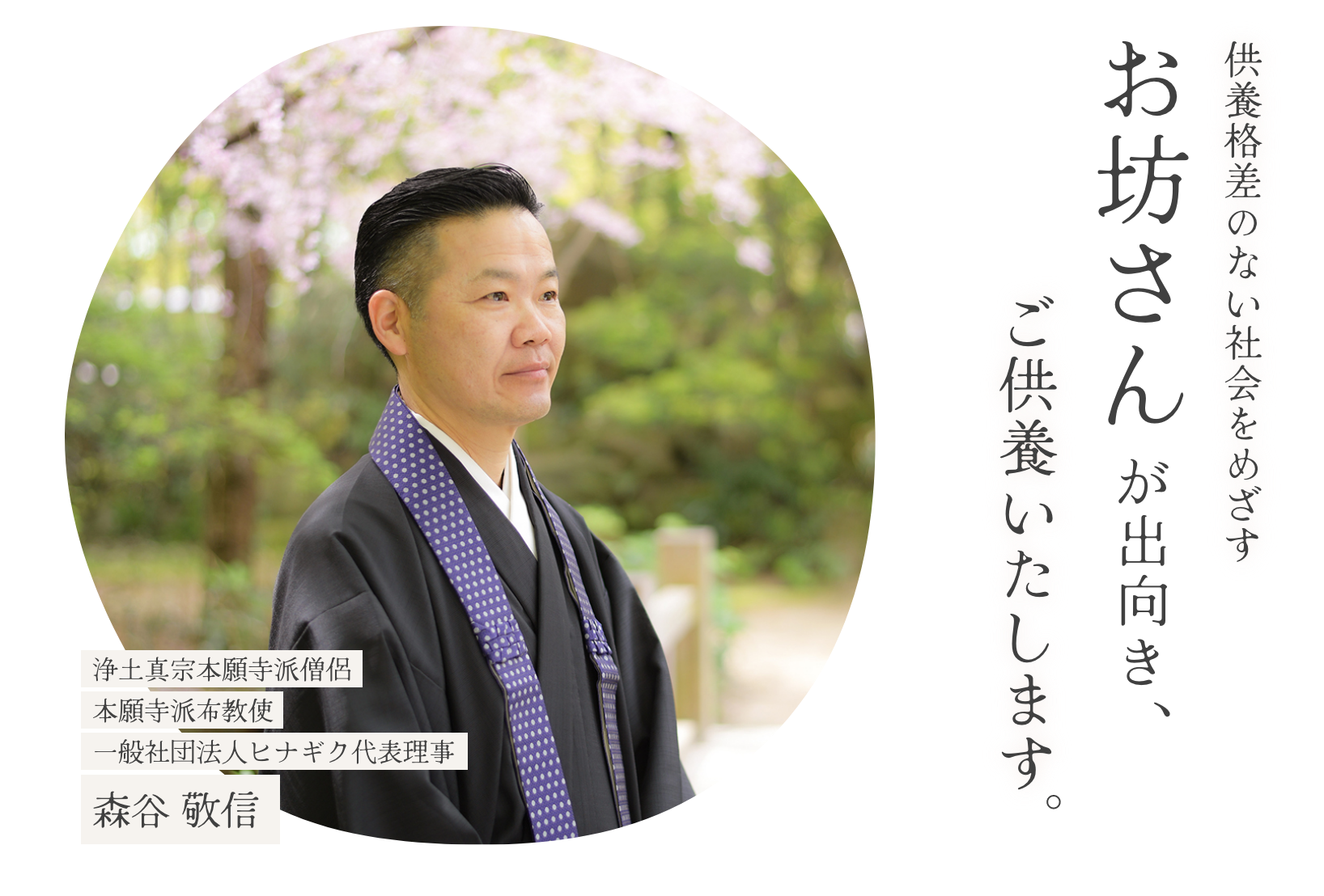 供養格差のない社会をめざすお坊さんが出向き、ご供養いたします。